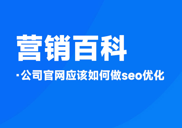 公司官網應該如何做seo優化