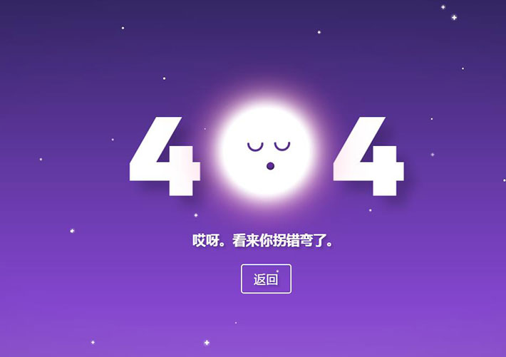 可愛紫色星空月亮404網頁HTML源碼模板