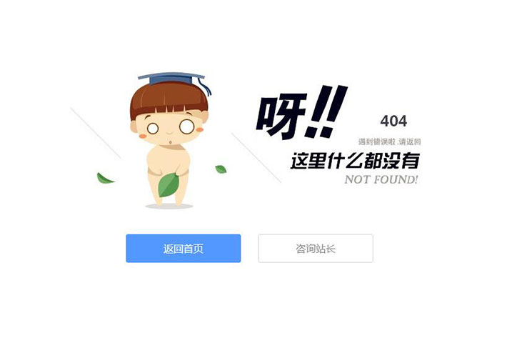 自適應可愛卡通小人404頁面模板源碼下載