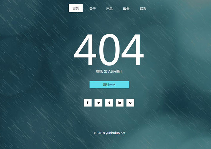 雨滴帶社交分享404錯誤頁面網站模板