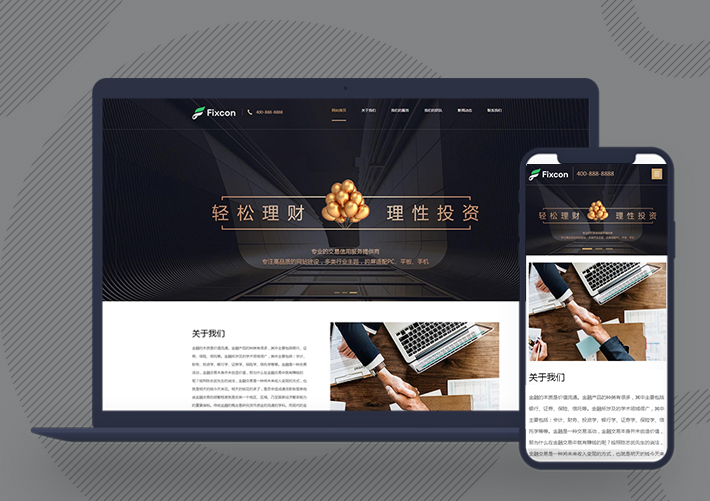 響應式投資理財商業網站pbootcms模板自適應手機端