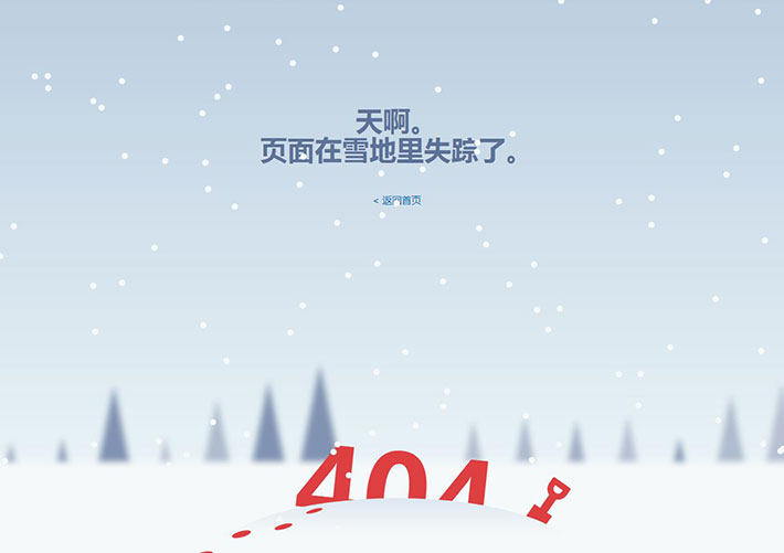下雪特效404錯誤頁面HTML錯誤頁代碼下載