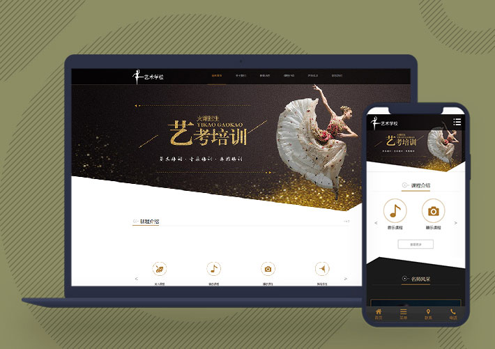 響應式藝考培訓學校類網站pbootcms模板自適應手機端