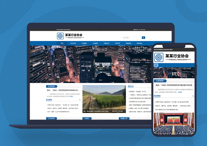 機構行業協會工會單位網站pbootcms模板自適應手機端