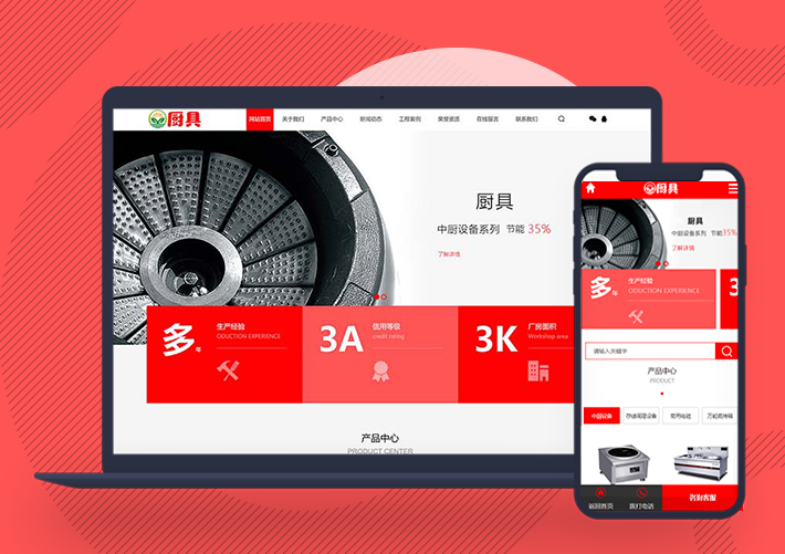 紅色廚具設備網站pbootcms模板帶手機端