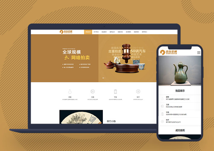 古董典當古玩拍賣展會pbootcms網站模板帶手機端