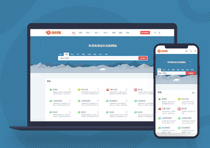 站長導航網址目錄pbootcms網站源碼模板自適應手機端
