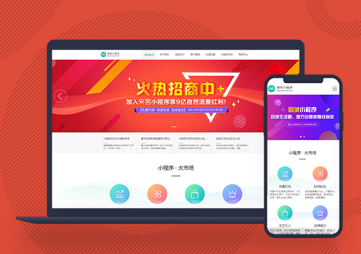 軟件開發微信小程序網絡營銷代理展示銷售pbootcms網站模板帶手機端
