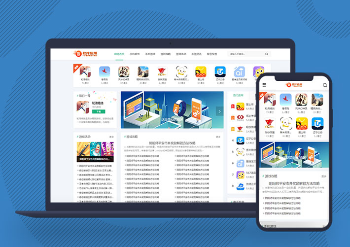 游戲軟件手機應用軟件APP下載網站Pbootcms網站源碼自適應手機端