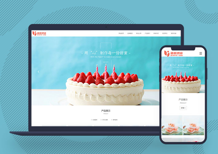 響應式蛋糕甜點定做餐飲美食公司網站Pbootcms模板帶手機端
