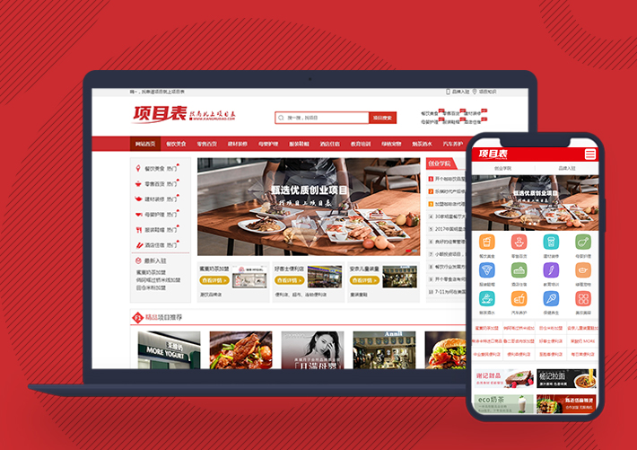 全國招商加盟項目連鎖加盟品牌網Pbootcms模板帶手機端