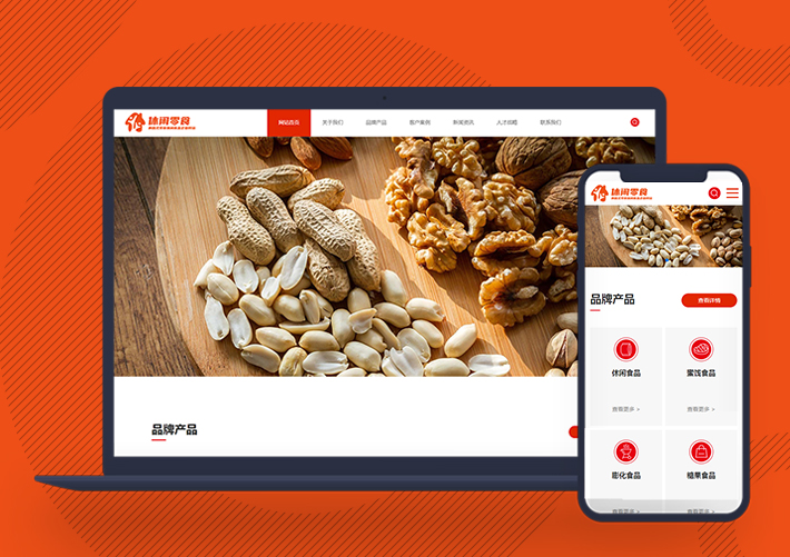 響應式零食休閑食品企業網站模板自適應手機端