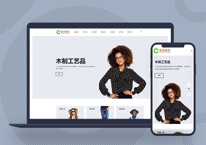 生活家具產品展示企業網站Pbootcms模板自適應手機端