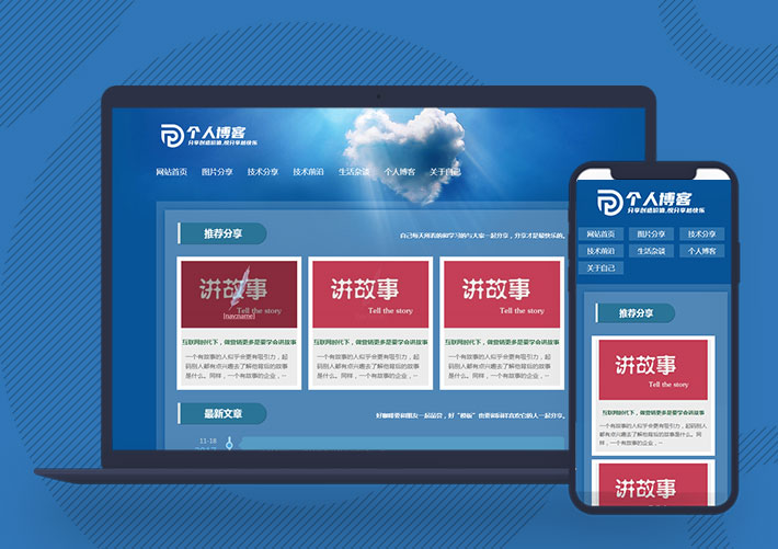 響應式個人博客新聞資訊網站pbootcms模板自適應手機端