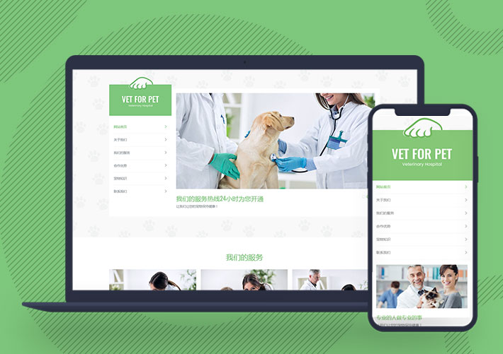 寵物門診醫院寵物托管公司pbootcms網站模板帶手機端