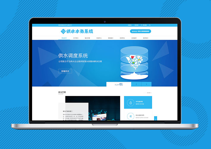 水務供水調度系統類網站易優Eyoucms模板帶手機端