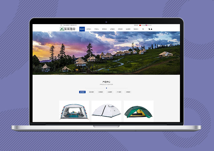 中英雙語戶外篷房帳篷睡袋網站易優Eyoucms模板帶手機端