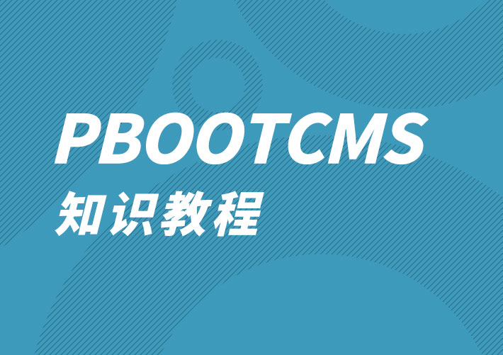 pbootcms二級分類三級分類欄目代碼