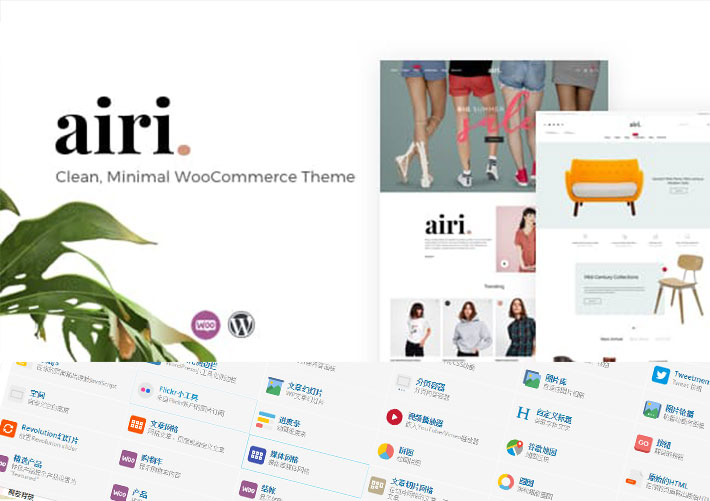 Airi簡約WooCommerce電商WordPress主題模板