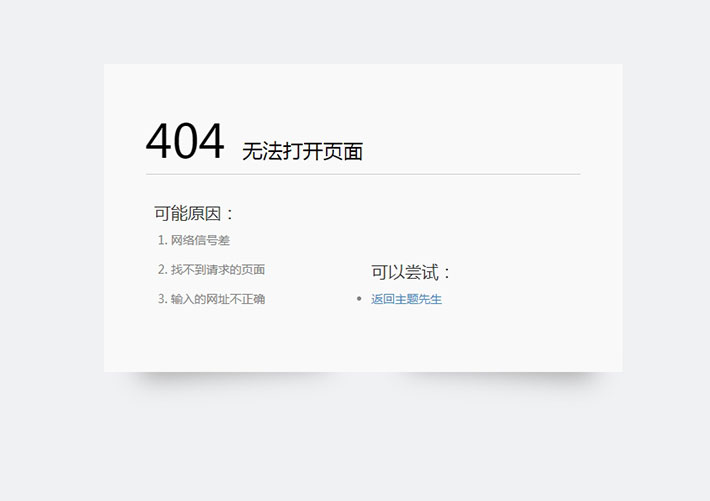 網站404模板html簡約清爽的404錯誤頁面源碼模板