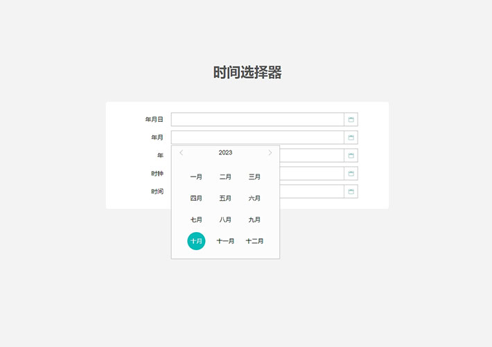 vue日期時間選擇器實例源代碼素材