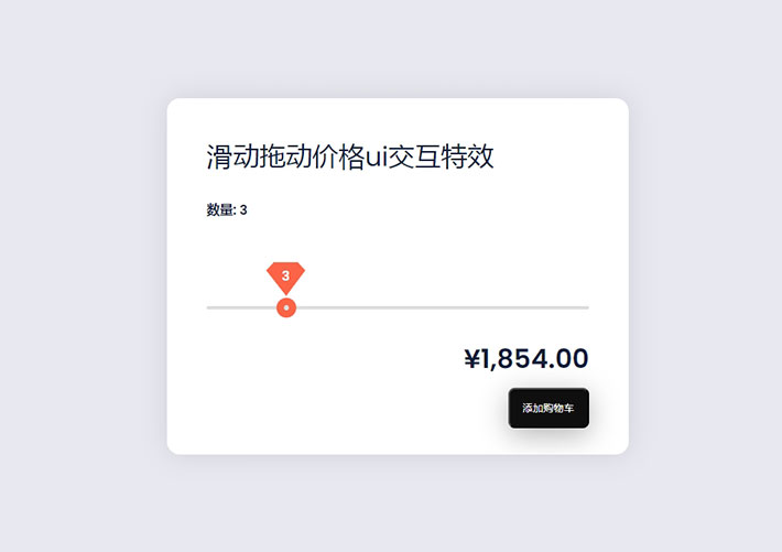 網頁源碼滑塊拖動設置價格ui交互特效
