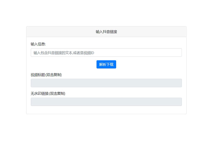 最新抖音視頻去水印PHP源碼模板非第三方接口