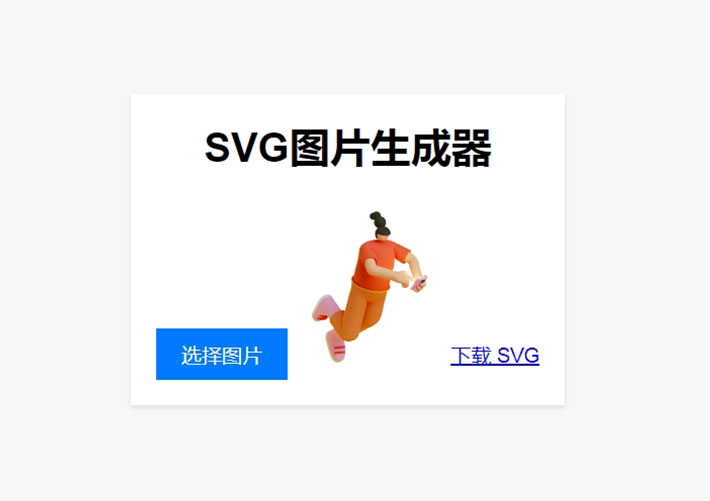 圖片在線轉換SVG單頁網頁HTML源碼模板下載