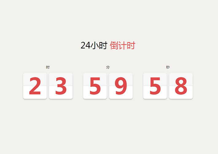 24小時倒計時翻牌動畫特效網頁源代碼素材