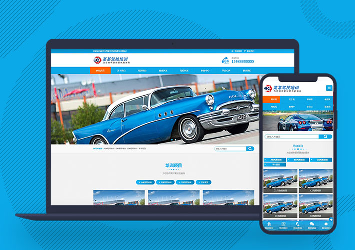 汽車駕校駕照培訓網站Pbootcms源碼自適應手機端