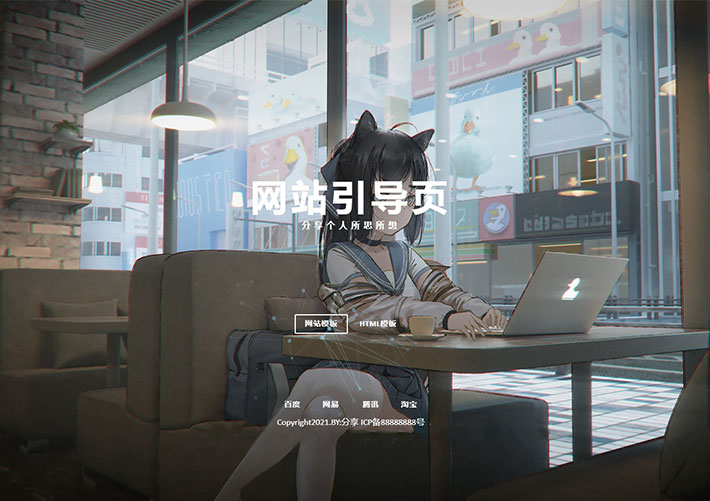 網址導航超酷粒子特效二次元引導頁HTML模板