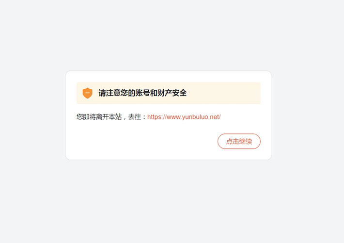 網站離開跳轉網址跳轉中轉提示HTML網頁頁面模板