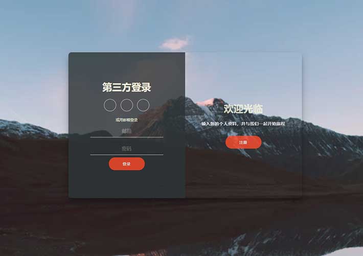 html5 css3登錄注冊頁面切換布局網頁代碼素材