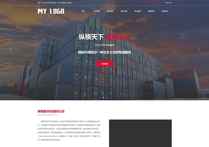 大氣國際物流快遞跨境服務企業網站網頁HTML模板帶手機端