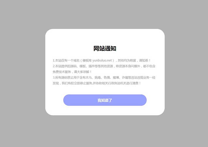 HTML+CSS彈窗通知公告樣式網頁代碼素材模版