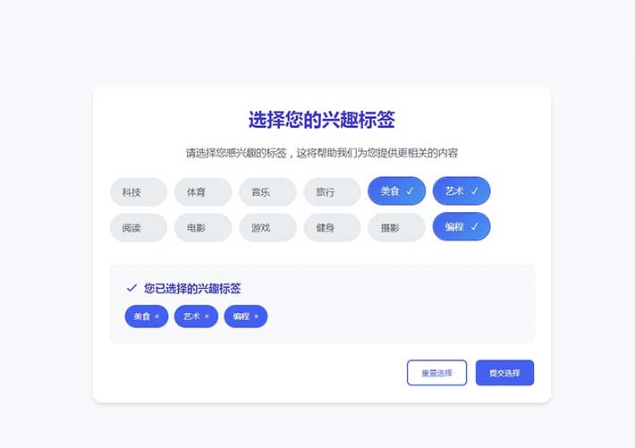 興趣選項選擇器多選標簽效果網頁前端網頁代碼素材