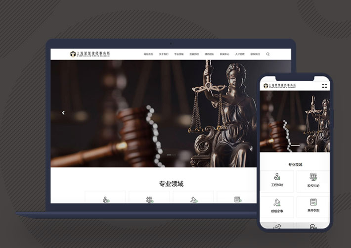 響應式律師事務所法律機構網站PbootCMS模板自適應手機端